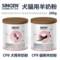 在飛比找松果購物優惠-SINGEN CARE 發育寶-S 犬用羊奶粉(CP8)/貓