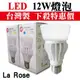 限量促銷【奇亮精選】含發票 台灣製造 La Rose 12W LED燈泡 E27 超廣角310度全周光 壽命達3萬小時