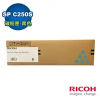 在飛比找momo購物網優惠-【RICOH】SP C250S 原廠碳粉匣-青色(適用 SP