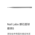 🔥夏天必備🔥日本美甲NAIL LABO鑽石圓球磨頭S  磨頭M 清除指甲周圍的硬皮角質(賣到缺貨，現貨2隻