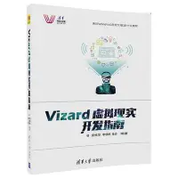 在飛比找Yahoo!奇摩拍賣優惠-瀚海書城 Vizard虛擬現實開發指南