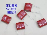 在飛比找Yahoo!奇摩拍賣優惠-麥拉電容563J2KV腳距20．薄膜電容563J2000V高