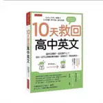 10天救回高中英文：國中沒學好，從此跟不上？用你一定可以理解的順序編排，速學技巧，學校搶著用。啾咪書房/JOMI_BOOK