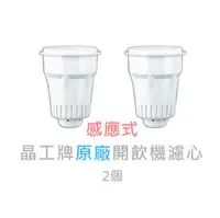 在飛比找PChome商店街優惠-2個◆晶工牌開飲機濾心【晶工牌】感應式無鈉離子開飲機濾心《C