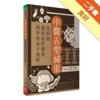 在飛比找蝦皮商城優惠-中醫五型減重︰水腫型、老饕型、壓力型、虛弱型、失調型，從根源