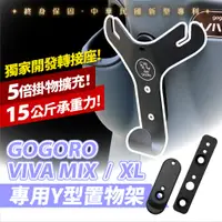在飛比找蝦皮商城優惠-Gogoro VIVA MIX XL 通用 Y架 置物架 G