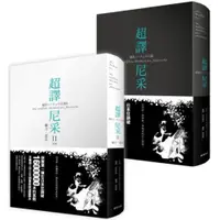 在飛比找蝦皮商城優惠-超譯尼采新版套書 (超譯尼采+超譯尼采 II 權力‧意志)/