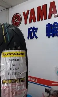 在飛比找Yahoo!奇摩拍賣優惠-欣輪車業 DUNLOP 登陸普輪胎 TT93GP 90/90