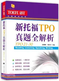 在飛比找三民網路書店優惠-新托福TPO真題全解析(TPO21-30)（簡體書）