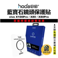 在飛比找蝦皮購物優惠-hoda vivo X100 Pro 藍寶石 鏡頭保護貼 金