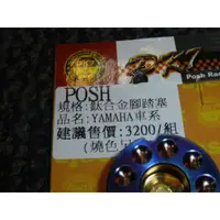 在飛比找蝦皮購物優惠-DIY本舖 POSH 鈦合金腳踏板塞 YAMAHA車系適用(