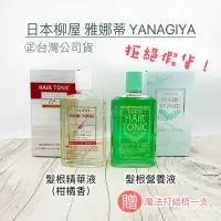 在飛比找蝦皮購物優惠-《NC髮品福利社》正台灣公司貨 日本 柳屋 雅娜蒂 YANA