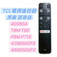 在飛比找蝦皮購物優惠-«原廠» RC802V FUR7 TCL語音遙控器 TCL安