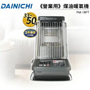 【優惠組合】大日Dainichi 電子式煤油暖氣機FM-19FT+FW-57GRT 贈加油槍+防塵套