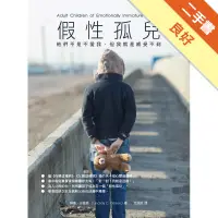 在飛比找蝦皮商城優惠-假性孤兒：他們不是不愛我，但我就是感受不到[二手書_良好]1