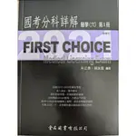 [近全新]金名FIRST CHOICE國考分科詳解：醫學(四)第1冊-小兒科 / 醫學(六)第1冊-婦產科(2021版)