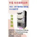 【瑋瀚不鏽鋼】全新 YS 台灣製造 EGO溫控二層半盤+發酵箱/電烤箱/營業用烤箱/烘焙設備