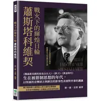 在飛比找PChome24h購物優惠-戰火下的輝煌日輪蕭斯塔科維契：《穆森斯克郡的馬克白夫人》、《