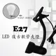 E27 LED 復古軟管夾燈，商空、展示居家夜市必備燈款【數位燈城 LED-Light-Link】LAE-18 內含LED燈泡