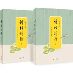 詩經析讀(全文增訂插圖本‧全二冊)（簡體書）(精裝)/李山《中華書局》【三民網路書店】