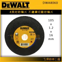 在飛比找蝦皮購物優惠-【吳師傅工具】得偉 DEWALT DWA8060 105x1