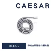 在飛比找蝦皮購物優惠-caesar 凱撒 BF437V 帶真空破除器花灑軟管 花灑