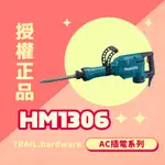 『聊聊洽詢』MAKITA牧田 HM1306 電動槌 槌&鑿 水泥 AC110 電動槌 TRAIL牧田專售 便宜