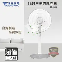 在飛比找PChome24h購物優惠-超值兩入組↘伊娜卡 16吋 三段速立扇/電風扇 ST-160