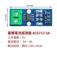 在飛比找蝦皮購物優惠-【創客33】霍爾電流感測器 ACS712 電流量測 5A /
