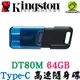 金士頓 DataTraveler 80 M USB-C Type-C 64G 64GB USB 隨身碟 DT80M