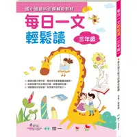 在飛比找蝦皮購物優惠-@Ma蓁姐姐書店@世一--每日一文輕鬆讀(三年級) B998