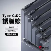 在飛比找蝦皮商城優惠-DC轉Type-C誘騙線｜最大乘載140W/20V/7A支援