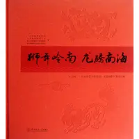 在飛比找蝦皮商城優惠-獅舞嶺南 龍騰南海：“大瀝杯”廣東省首屆全國龍獅 龍舟攝影大