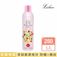 在飛比找momo購物網優惠-【Lishan】UV亮白防曬噴霧 SPF50+ PA++++