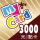 【MyCard】特戰英豪 3000點點數卡