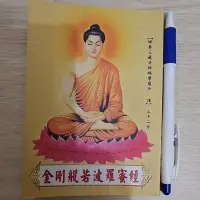 在飛比找蝦皮購物優惠-金剛般若波羅蜜經 10×14公分 經書結緣