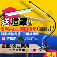 在飛比找Yahoo!奇摩拍賣優惠-【99網購】得利來LED夾式檯燈(送燈罩)/LED夾燈/單色