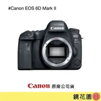在飛比找PChome商店街優惠-鏡花園【預售】Canon EOS 6D Mark II 單機