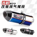 吉村R77/R77/R77管/仿碳管/GSXR150/FORCE155/FORCE/R15/排氣管改裝