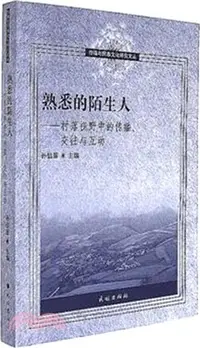 在飛比找三民網路書店優惠-熟悉的陌生人：村落視野中的傳播、交往與互動（簡體書）