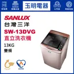 台灣三洋13KG、媽媽樂變頻直立式超音波洗衣機 SW-13DVG