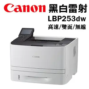 ☆天辰3C☆中和 佳能 CANON imageCLASS LBP253dw 雙面列印 雷射 印表機 適用CRG-319