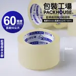 【包裝工場】藍標鹿頭牌膠帶 60 MM X 90 公尺，寬版肥厚膠帶.封箱膠帶.四維膠帶.OPP膠帶