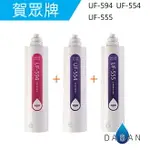 UF-311T/UF-311PLUS 賀眾牌濾心3支入 UF-594 UF-554 UF-555 一年份濾芯 除水垢極佳組合