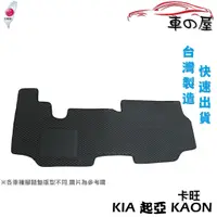 在飛比找蝦皮商城優惠-蜂巢式汽車腳踏墊 專用 KIA 起亞 KAON 卡旺 貨車 