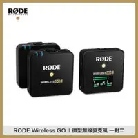 在飛比找法雅客網路商店優惠-RODE Wireless GO II 微型無線麥克風 一對