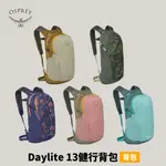 【OSPREY】DAYLITE 13健行背包 13L 後背包 登山包 水袋背包