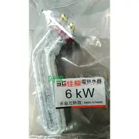 在飛比找蝦皮購物優惠-阿球=佳龍原廠 4.5K 5K 6KW 中繼式電熱管 佳龍電