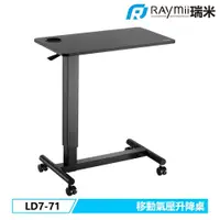 在飛比找PChome24h購物優惠-【Raymii 瑞米】LD7-71 氣壓式時尚移動升降桌 辦