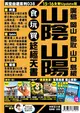 山陰山陽食玩買終極天書（2015-16年版） (二手書)